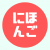 NIHONGO